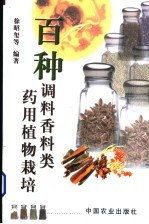 百种调料香料类药用植物栽培