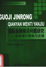 国际金融前沿问题研究  全球银行竞争与发展