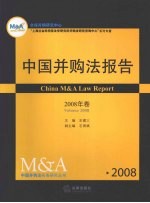 中国并购法报告  2008年卷