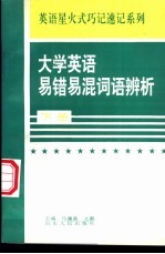 大学英语易错易混词语辨析