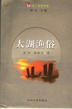 太湖渔俗