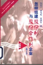 怎样组建股份制与股份合作制企业