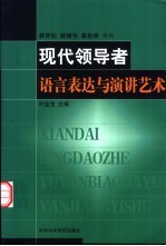 现代领导者语言表达与演讲艺术