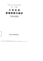 中国工业企业管理学  第1分册  工业企业管理原理与组织