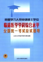 同等学力人员申请硕士学位临床医学学科综合水平全国统一考试应试指导