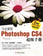 完全掌握Photoshop CS4超级手册