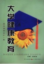 大学健康教育