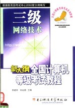 新大纲全国计算机等级考试三级教程  网络技术