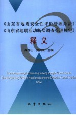 《山东省地震安全性评价管理办法》《山东省地震活动断层调查管理规定》释义