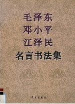 毛泽东  邓小平  江泽民名言书法集