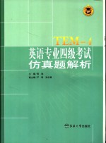 英语专业四级考试模拟试卷及透析