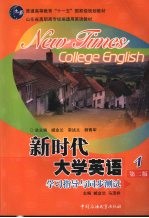 新时代大学英语学习指导与同步测试  第1册