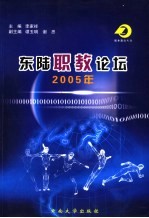 东陆职教论坛  2005年