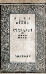 中古及近代文化史  上