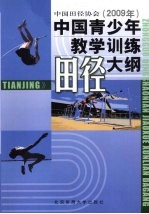 中国青少年教学训练田径大纲  中国田径协会2009年