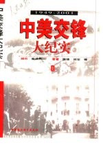 中美交锋大纪实  1949-2001  上