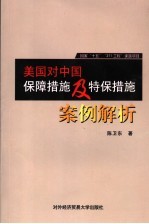 美国对中国保障措施及特保措施案例解析