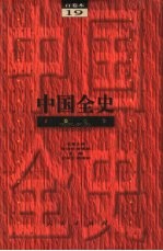 百卷本  中国全史  第19卷  中国民国军事史