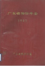 广东省物价年鉴  1985