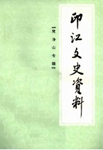 印江文史资料  梵净山专辑  第7辑