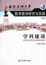 西南石油大学教育教学研究与实践  6  学科建设