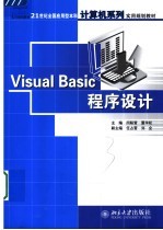 Visual Basic程序设计