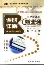 《课时详解  随堂通》高中新课标数学必修  1