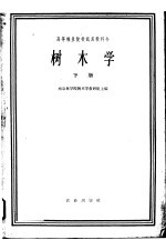 高等林业院校试用教科书  树木学  下  林业、绿化、森林保护等专业用