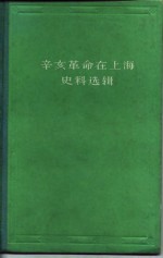 辛亥革命在上海史料选辑