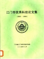 江门市优秀科技论文集  2003-2004