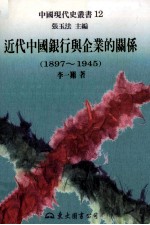 近代中国银行与企业的关系  1897-1945