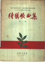 中华人民共和国文化部、中国文学艺术界联合会举办三年来全国群众歌曲评奖得奖歌曲集  第1集