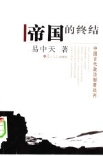 帝国的终结：中国古代政治制度批判