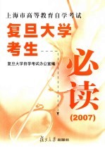 上海市高等教育自学考试复旦大学考生必读  2007