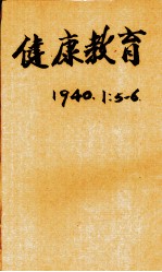 健康教育  第1卷  第5、6期