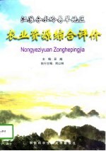 江淮分水岭易旱地区农业资源综合评价