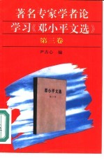 著名专家学者论学习《邓小平文选》第3卷