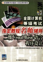 全国计算机等级考试指定教程名师辅导二级Visual Basic 语言程序设计