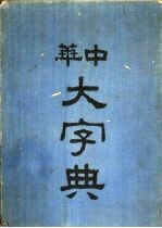 中华大字典  子集