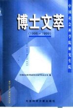 中国社会科学院研究生院博士文萃  1998-1999