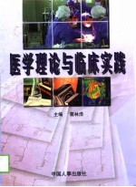 医学理论与临床实践  1998卷