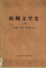 欧洲文学史  上