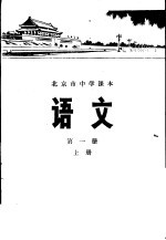 语文  第1册  上