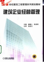 建筑企业经营管理