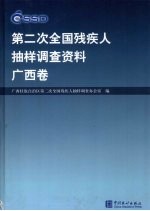 第二次全国残疾人抽样调查资料  广西卷