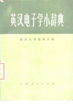 英汉电子学小辞典