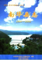 南华县志  1986-2002