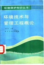 环境技术与管理工程概论