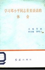 学习邓小平同志重要谈话的体会