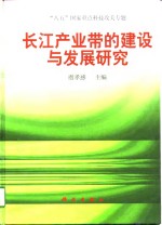 长江产业带的建设与发展研究